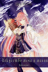 Истис Неро Давола - Искусство Меча и Магии: Накануне Том 1