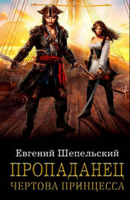 Пропаданец. Чертова принцесса