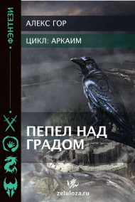 Аркаим. Пепел над градом.