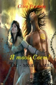 Я твой Свет! Ты - моя Тьма!