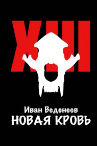 Новая кровь