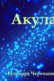 Обложка книги Акула