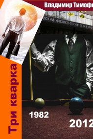 Три кварка (1982-2012)