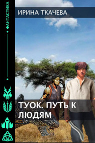 Обложка книги Туок. Путь к людям
