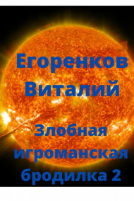 Злобная игроманская бродилка-2