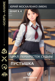 Обложка книги Перекрёсток судьбы. Пустышка. Книга четвёртая