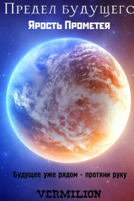Vermilon - Предел будущего. Ярость Прометея!