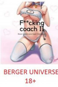 Евгений Бергер - Могучий Тренер (Все 4 книги)