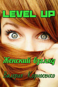 Обложка книги LEVEL UP: Женский взгляд