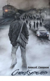 Спецкурьер