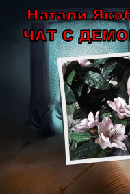 Обложка книги Чат с демоном