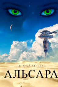 Обложка книги Альсара