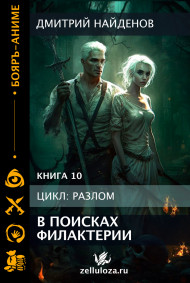 Разлом. В поисках филактерии. Книга десятая.