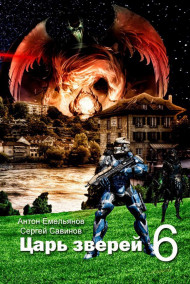 Царь зверей 6