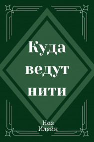Обложка книги Куда ведут нити