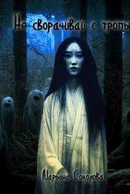 Не сворачивай с тропы