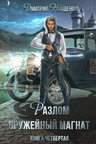 Разлом. Оружейный магнат. книга четвёртая.