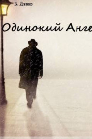 Обложка книги Одинокий Ангел