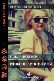 Патман Анатолий Н. - Инженер и Княгиня