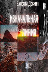 Валерий Добкин - Изначальная линия
