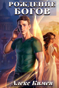 РОЖДЕНИЕ БОГОВ I. Иллюстрированный роман