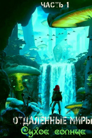 Обложка книги Отдаленные Миры: Сухое Солнце. Часть 1