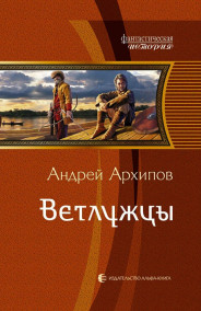 Ветлужцы (Волжане2)