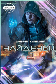 Найденыш - 2