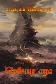 Василий Щепетнев - Певчие Ада