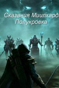 Обложка книги Сказания Миилхарда