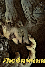 Обложка книги Любимчик
