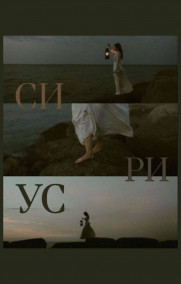 Гость-122980 - Сириус