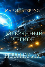 Иар Эльтеррус - Потерянный легион. Империя