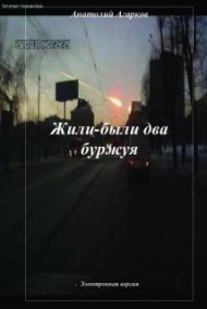 Обложка книги Жили-были два буржуя