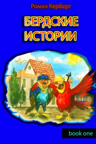 Обложка книги Бердские истории