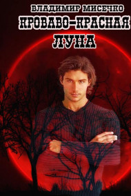 Владимир Мисечко - Кроваво-красная луна - 1.