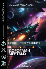 Михаил Тихонов - Дорогами мертвых(Невернувшийся 5)