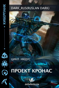 Нидус: Проект Кронас