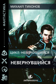 Невернувшийся