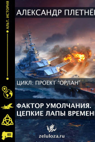 Фактор умолчания. Цепкие лапы времени. Двухтомник.