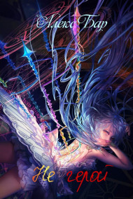 Не герой: неудачный призыв или человек ставший монстром