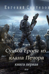 Судьба Еросы из клана "Печора"