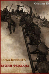 Lоса Deserta (Пустынные земли) Фултайм и Будни феодала