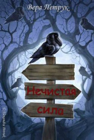Обложка книги Нечистая сила