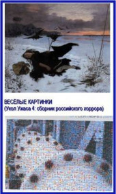 Обложка книги Укол Ужаса 4: Веселые картинки