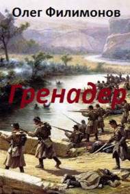 Гренадер