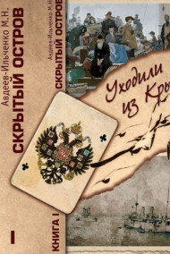 Михаил Авдеев-Ильченко - Уходили мы из Крыма
