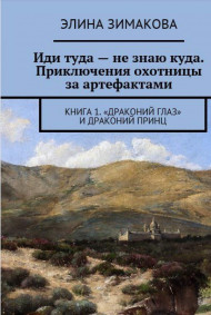 Элина Зимакова - Иди-туда - не знаю куда. "Драконий глаз"