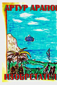 Артур Арапов - Изобретатель