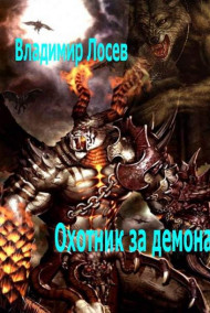 Охотник за демономи